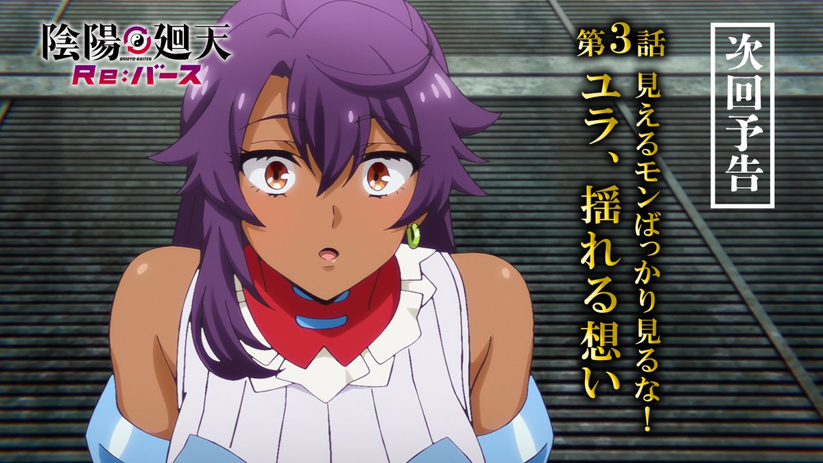 ◢◤ 第3話予告動画公開！☯️ ◥◣ 第3話「見えるモンばっかり見るな！ユラ、揺れる想い」 あらすじ▼ 🔗 《放送・配信》 📺7月16日(水)25:05～ フジテレビ「+Ultra」ほかにて放送 📱7月17日(木)12:00～ 各配信サイトにて順次配信 #陰陽廻天