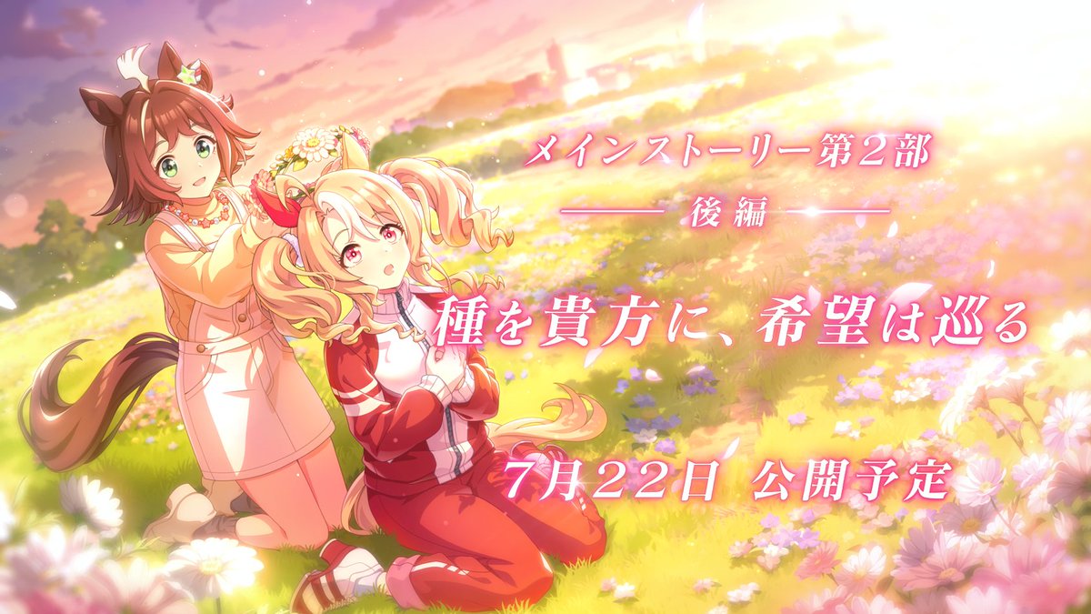 【メインストーリー第2部 ついに完結！】 メインストーリー第2部 後編「種を貴方に、希望は巡る」が7月22日(火)に公開決定！ 公式ポータルサイトのメインストーリー第2部ページを更新しました！ PVも公開♪ #ウマ娘 #ゲームウマ娘