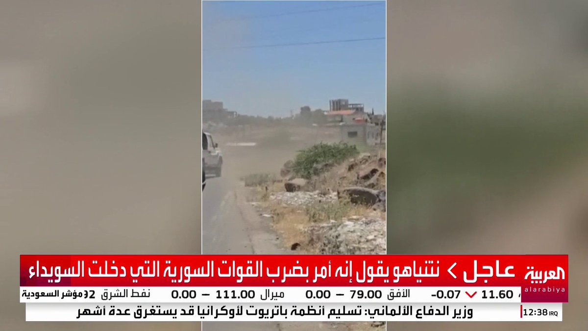 نتنياهو يقول إنه أمر بضرب القوات السورية التي دخلت السويداء و صور لغارة إسرائيلية تستهدف مركبات للجيش السوري في المنطقة #قناة_العربية #السويداء