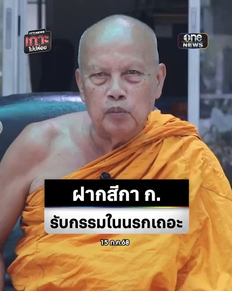 #พระพยอม ฝากถึงสีกา ก. ไปรับกรรมในนรกเถอะ ซัดเป็นหญิงคอหวาน เห็นผ้าเหลืองแล้วใฝ่ต่ำ ขอชาวพุทธตั้งสติ อย่าหมดศรัทธาในพระพุทธศาสนา #สำนักข่าววันนิวส์ #onenews31 #เกาะไม่ปล่อย