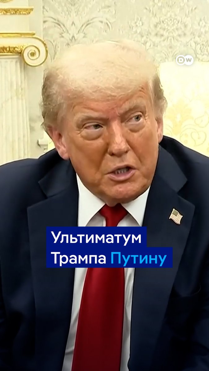 "Я говорю первой леди: "Знаешь, у нас с Путиным был отличный разговор". Она говорит: "Правда? Только что ещё один город обстреляли". Трамп заявил, что разочарован в Путине, который "одурачил многих людей". Он дал президенту РФ 50 дней на заключение мира в Украине