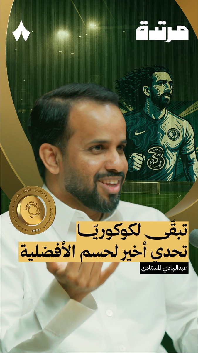 مسيرة كوكوريا فيها أمواج ونزول وطلوع، وصل بعدها هو وشعره إلى ما وصل إليه الآن — 🪮🌳 في الحلقة الختامية من موسم كأس العالم للأندية من #بودكاست_مرتدة يحكي عبدالهادي المستادي Abdulhadi هذه المسيرة.
