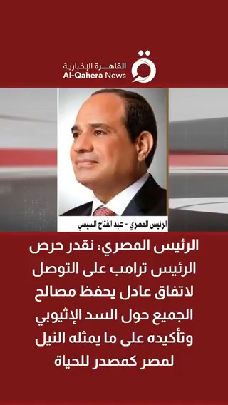 الرئيس المصري: نقدر حرص الرئيس #ترامب على التوصل لاتفاق عادل يحفظ مصالح الجميع حول السد الإثيوبي وتأكيده على ما يمثله النيل لـ #مصر كمصدر للحياة #القاهرة_الإخبارية