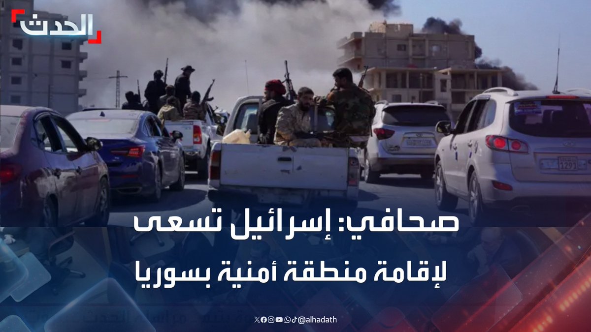 الصحافي نظير مجلي: هدف إسرائيل من التدخل في أحداث السويداء هو إقامة منطقة أمنية منزوعة السلاح تمتد من دمشق إلى الجنوب السوري #سوريا #السويداء #ستوديو_الحدث #قناة_الحدث