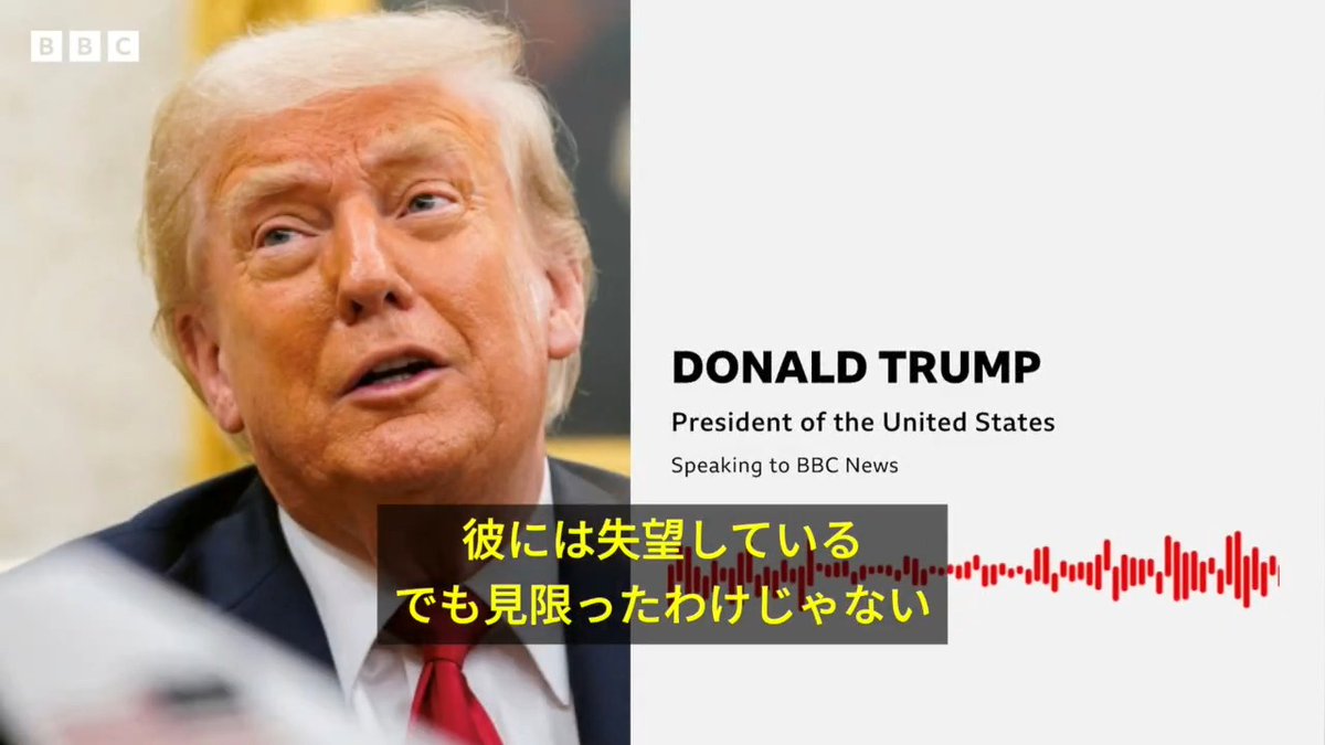 BBCニュース - トランプ氏、プーチン氏に「失望しているがまだ見限っていない」 BBCの電話取材で