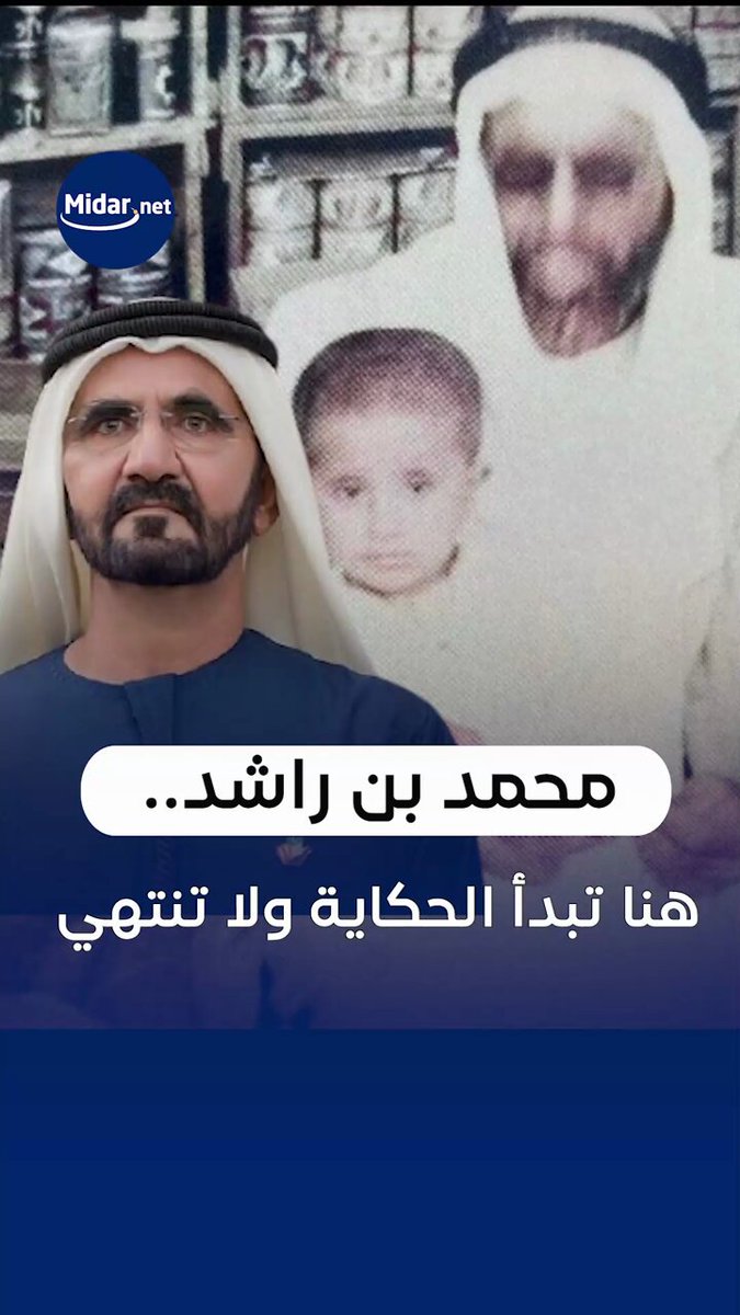 #تقارير_ميدار في 15 يوليو 1949، وُلد على ضفاف خور دبي، قبل زمن الكهرباء والرخاء، طفل سيغير تاريخ المدينة.. إنه صاحب السمو الشيخ #محمد_بن_راشد آل مكتوم. #ميلاد_فخر_العرب