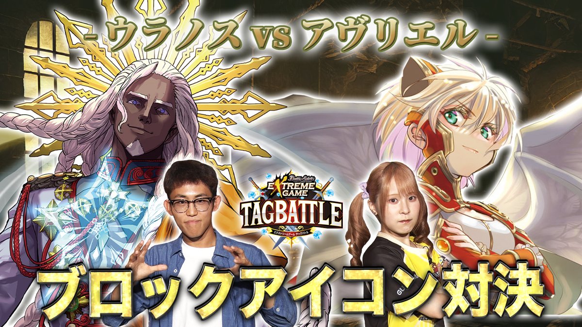 【配信告知】 『#バトスピ エクストリームゲーム タッグバトル』# 98が明日7/16(水)20時より配信! 今月は、チーム「IEZ」が参戦! 続く2戦目はエクゲ大好き「のっち」が挑戦。相棒「ヴェンジ」に続いて勝利なるか!? お楽しみに。