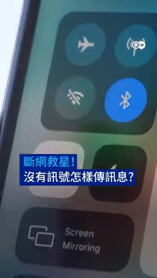 没有 WiFi 或手机信号也能发消息？蓝牙消息应用（App）就能做到。DW告诉你它的工作原理 — 以及它为何如此重要。#dwdigital