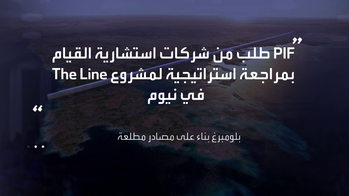 🔴 بلومبرغ : صندوق الاستثمارات العامة #PIF طلب من مجموعة من الشركات الاستشارية إجراء مراجعة استراتيجية لمشروع "ذا لاين" The Line في #نيوم ..