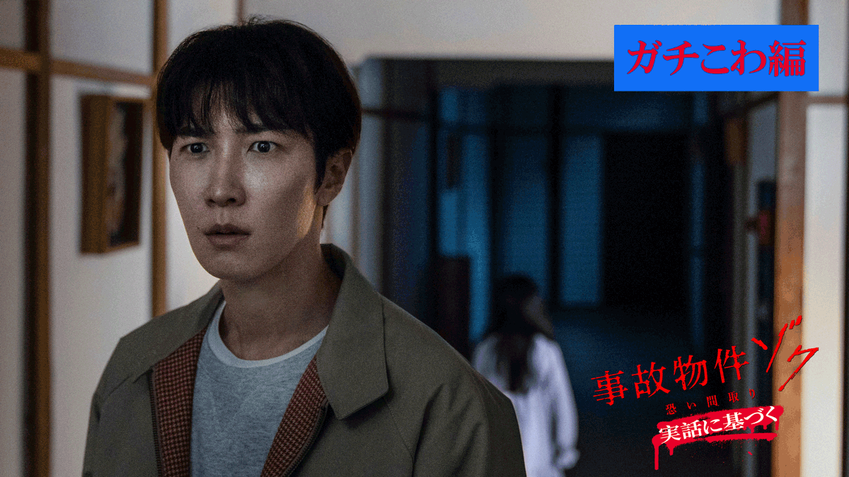 恐 本 実 い 怖 物 話 わ の に く 基 つ づ き く の 部 屋 で 起 き た 映画『事故物件ゾク 恐い間取り』 この夏ゾクる 7.25(金)公開🏚️👣