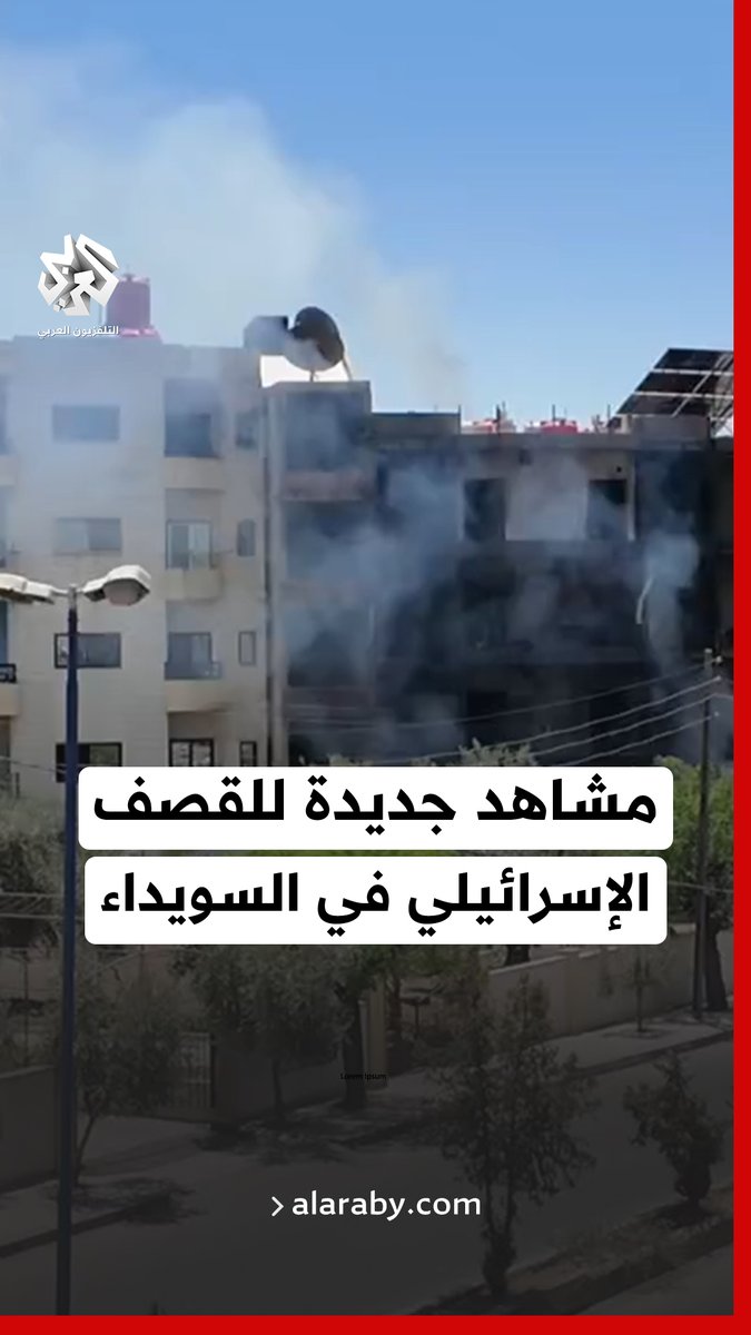 الاحتلال الإسرائيلي يقصف قوات الأمن ومنازل المدنيين في السويداء ويوقع شهداء وجرحى