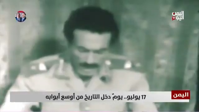 17 يوليو.. تاريخٌ صنع الفارق في مسيرة اليمن نحو الديمقراطية - تقرير: عبدالرحيم العقاب