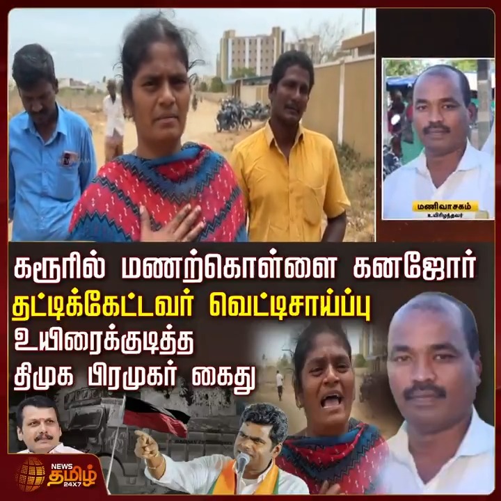 கரூரில் மணற்கொள்ளை கனஜோர்.. தட்டிக்கேட்டவர் வெட்டிசாய்ப்பு.. உயிரைக்குடித்த திமுக பிரமுகர் கைது..! #DMK #Sandtheft #Sand #Karur #Crime #Crimenews #TamilNews #NewsTamil #NewsTamil24x7