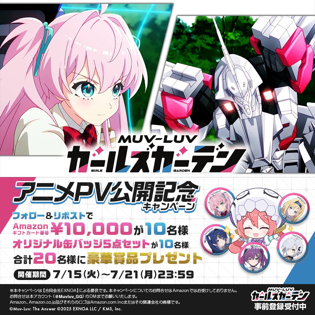 ◤￣￣￣￣￣￣￣￣￣￣￣￣￣￣￣￣￣ マブガル アニメPV公開記念 フォロー＆リポストキャンペーン ＿＿＿＿＿＿＿＿＿＿＿＿＿＿＿＿＿◢ ✅『マブラヴ ガールズガーデン』アニメPVを公開！ アニメPVの公開を記念してフォロー＆リポストキャンペーンを開催します。 🎁賞品 オリジナル缶バッジもらえるチャンス！？ 1万円分のAmazonギフトカード番号を10名様に オリジナル缶バッジ5点セットを抽選で10名様に 合計20名様に賞品をプレゼント 💁応募方法 ①マブラヴ ガールズガーデン【公式】をフォロー ②この投稿をリポスト 📅応募期間 7/21 23:59まで 💁事前登録はこちら