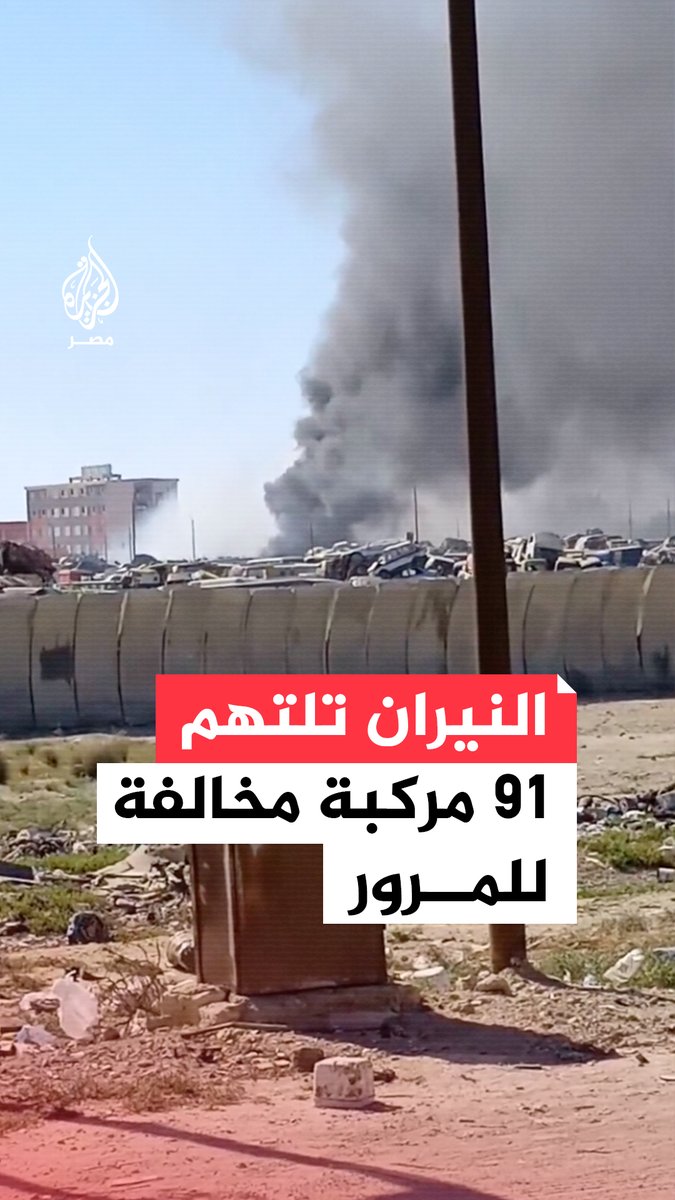 أسفر عن احتراق 91 سيارة.. حريق ضخم في منطقة البتروكيماويات بالعامرية في #الإسكندرية يمتد لساحات تخزين المركبات والنيابة تباشر التحقيقات لكشف الملابسات