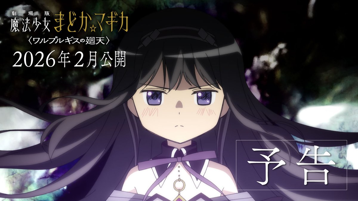 ━━━━━━━━━━━━━━ 劇場版 魔法少女まどか☆マギカ 〈ワルプルギスの廻天〉 2026年 2月 公開 ━━━━━━━━━━━━━━ #魔法少女まどかマギカ