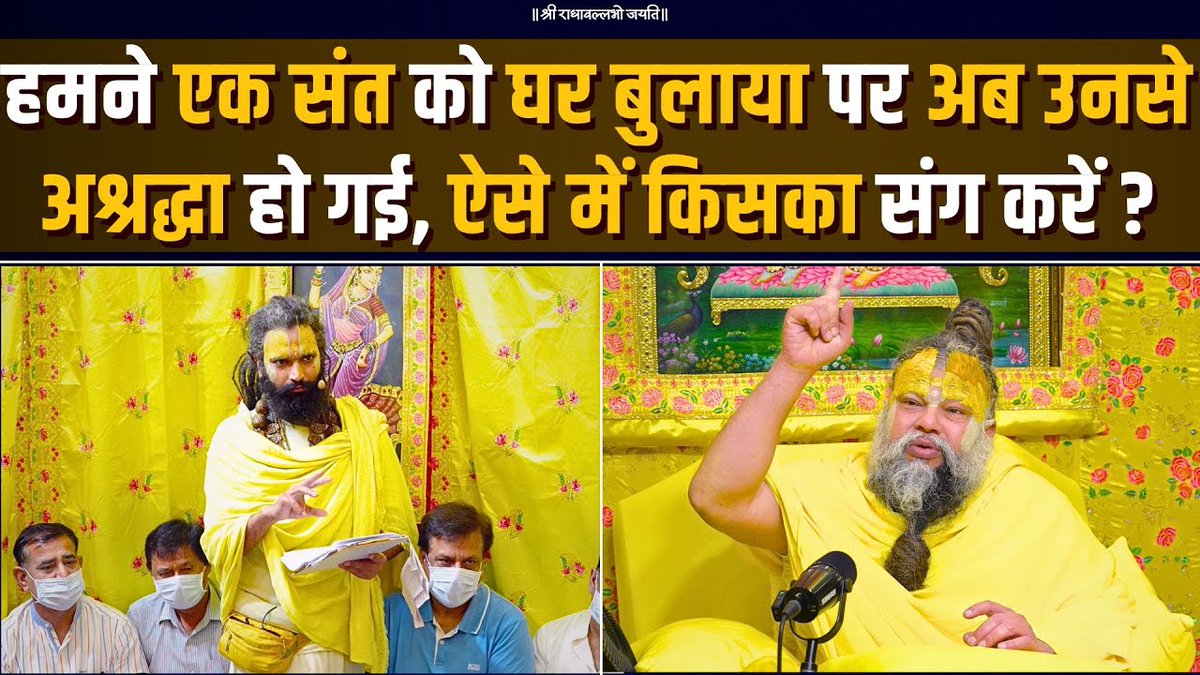 हमने एक संत को घर बुलाया पर अब उनसे अश्रद्धा हो गई, ऐसे में किसका संग करें ? Bhajan Marg
