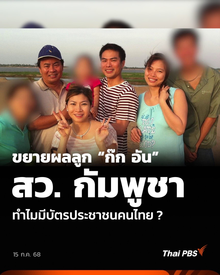 ขยายผลลูก “ก๊ก อัน” สว. กัมพูชา ทำไมมีบัตรประชาชนคนไทย ? | ข่าวค่ำ ผู้ต้องหา 3 คน ที่ตำรวจออกหมายจับวันนี้ (15 ก.ค. 68) แม้เจ้าหน้าที่ระบุว่าเป็นลูกของ นายก๊ก อัน สมาชิกวุฒิสภากัมพูชา แต่การสืบสวนกลับพบว่าทั้ง 3 คน มีสัญชาติไทยและใช้นามสกุลเดียวกัน #ThaiPBS