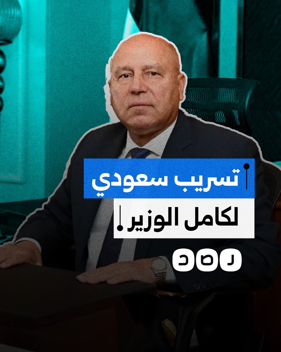تسريب صوتي لكامل الوزير يفضح هشاشة البنية التحتية في مصر وتورط حسابات سعودية في نشره.. ما حقيقته؟