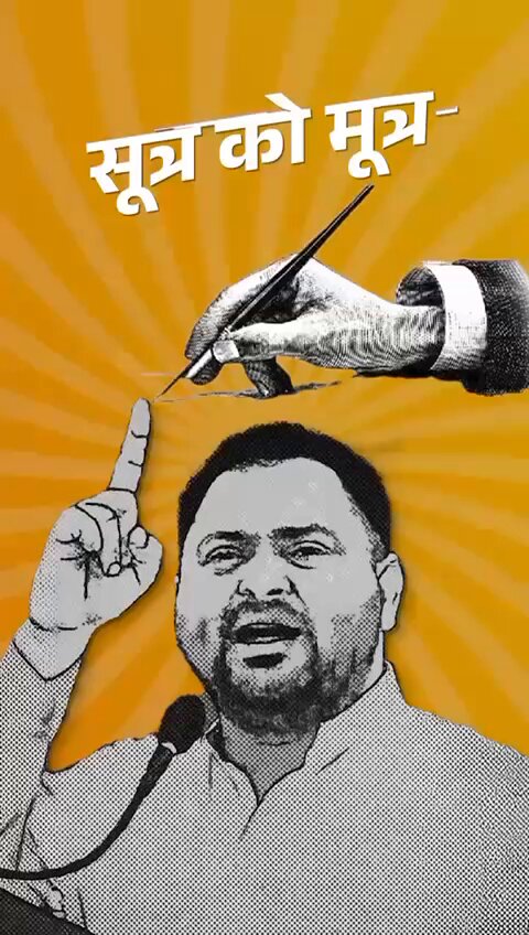 तेजस्वी को सूत्र नहीं, सच चुभता है — और वो सच को मूत्र मान लिए हैं! जंगलराज की सच्चाई सुनाने वाले पत्रकारों को अब बाबूजी के 90 वाले दौर जैसे चुप कराना चाहता है राजद का युवराज। #ShameOnTejashwi