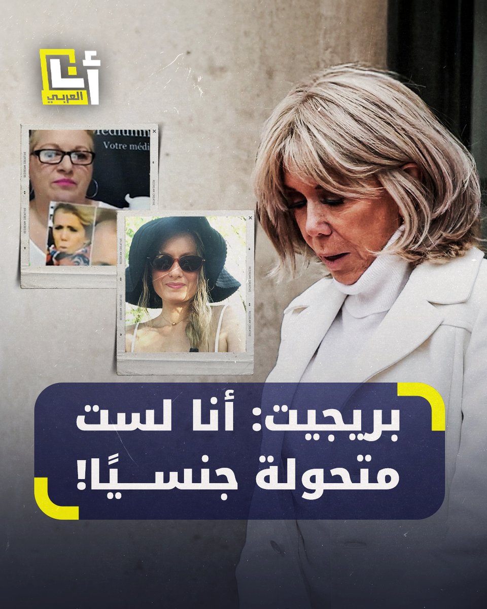 "أنا لست متحولة جنسيًا".. بريجيت ماكرون تلاحق سيدتين تتهمان سيدة فرنسا الأولى بأنها ذكر تحول إلى أنثى وأنها في الحقيقة شقيقها المتحوّل! فما التفاصيل؟ #أنا_العربي @AnaAlarabytv