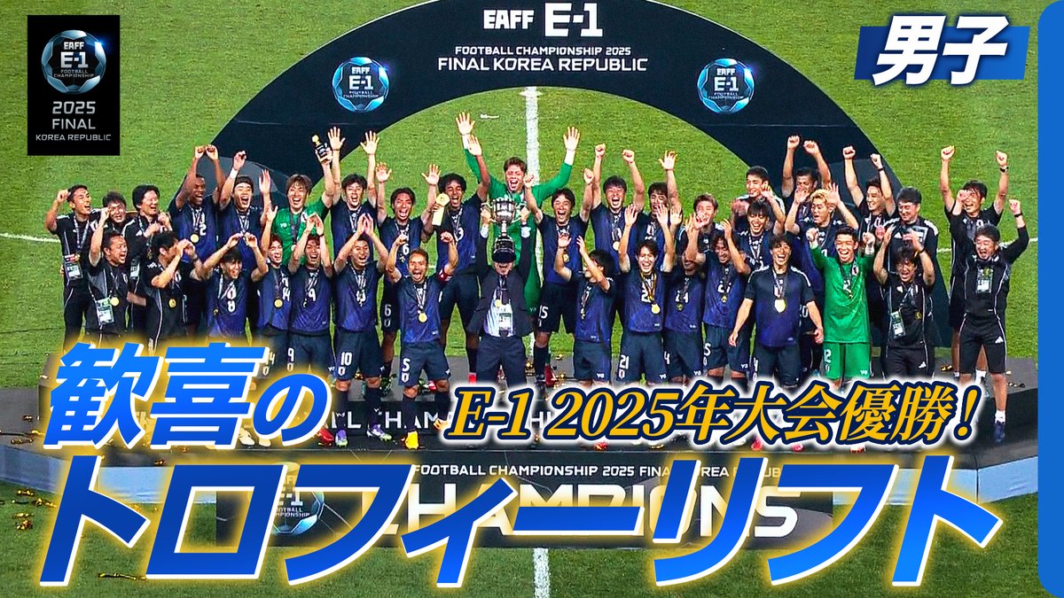 ◤ ̄ ̄ ̄ ̄ ̄ ̄ ̄ ̄ ̄ ̄ ̄ ̄ 🇯🇵E-1初の連覇達成! ____________◢ キャプテン長友佑都&森保一監督がトロフィーリフト🏆 東アジアE-1サッカー選手権 2025 決勝大会 韓国 第3節|SAMURAIBLUE vs 韓国 OUR MOMENTS supported by SCO GROUP