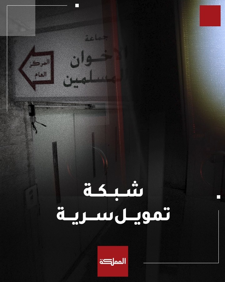 ملايين أُنفقت على وأذرع ونشاطات واحتجاجات وانتخابات وخلايا... شبكة مالية سرية ضخمة ومعقدة لجماعة "الإخوان المحظورة" تكشف عنها التحقيقات #الأردن #الجماعة_المحظورة #هنا_المملكة