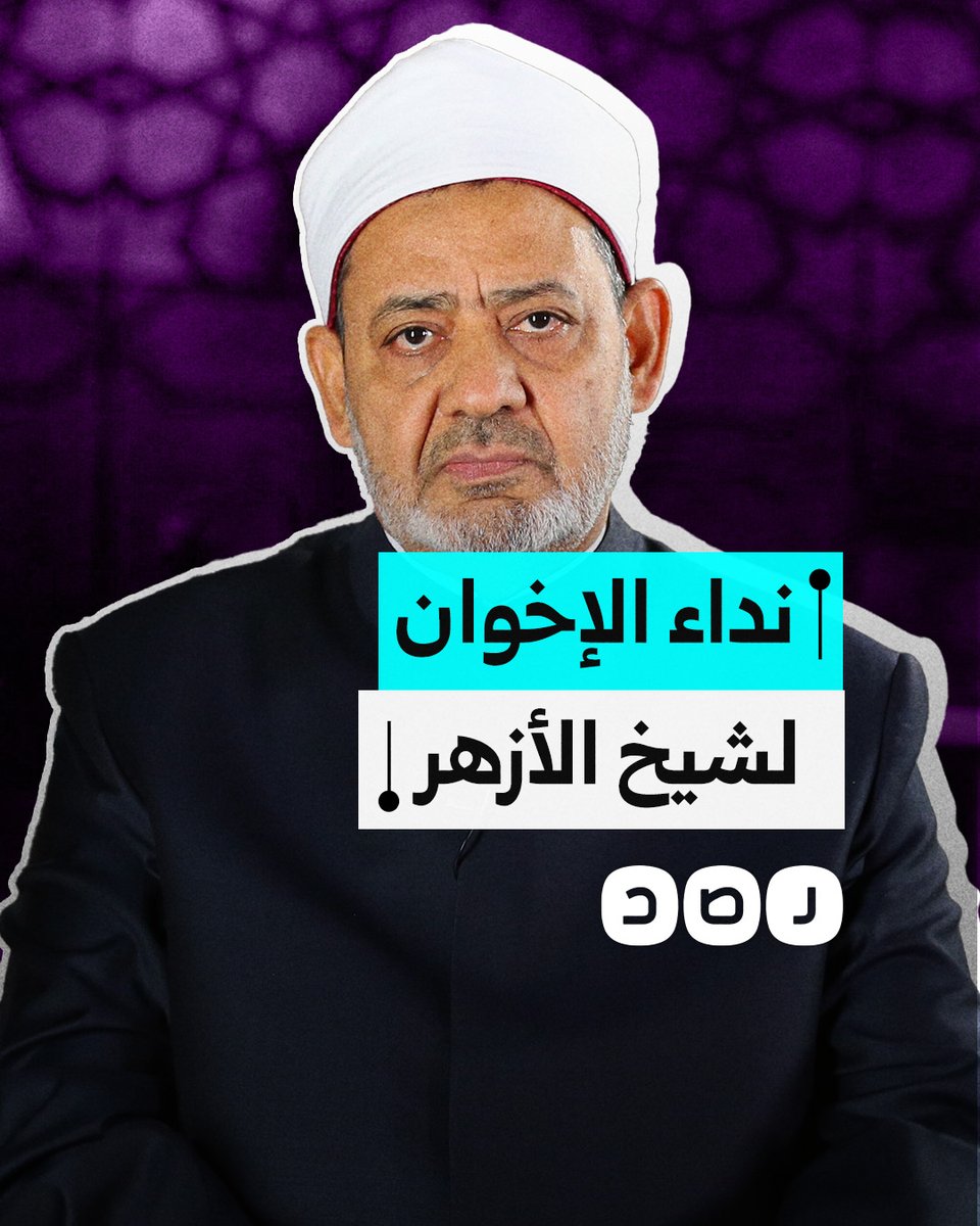 الإخوان المسلمون يناشدون شيخ الأزهر للإفراج عن المعتقلين في مصر.. هل يستجيب؟