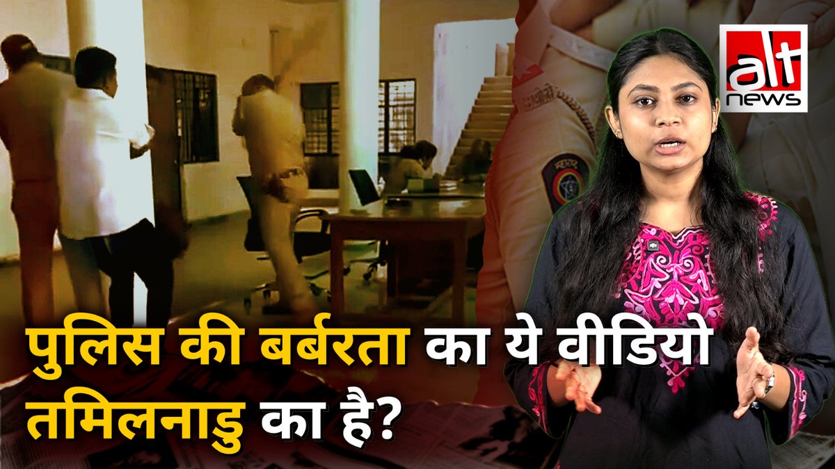 पुलिस की बर्बरता दिखाने वाला एक वीडियो तमिलनाडु में पुलिस हिरासत में हुई एक व्यक्ति की मौत की घटना के बाद सामने आया. इस वीडियो को तमिलनाडु पुलिस की बेरहमी का बताकर शेयर किया गया. क्या ये सच है? #TamilNaduPolice #AltNewsVideoReport #FactCheck