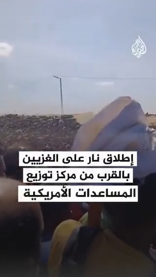 خلال انتظارهم الحصول على المساعدات.. إطلاق نار كثيف على آلاف الغزيين في منطقة بالقرب من مركز توزيع المساعدات الأمريكية في مدينة رفح جنوبي قطاع #غزة #حرب_غزة