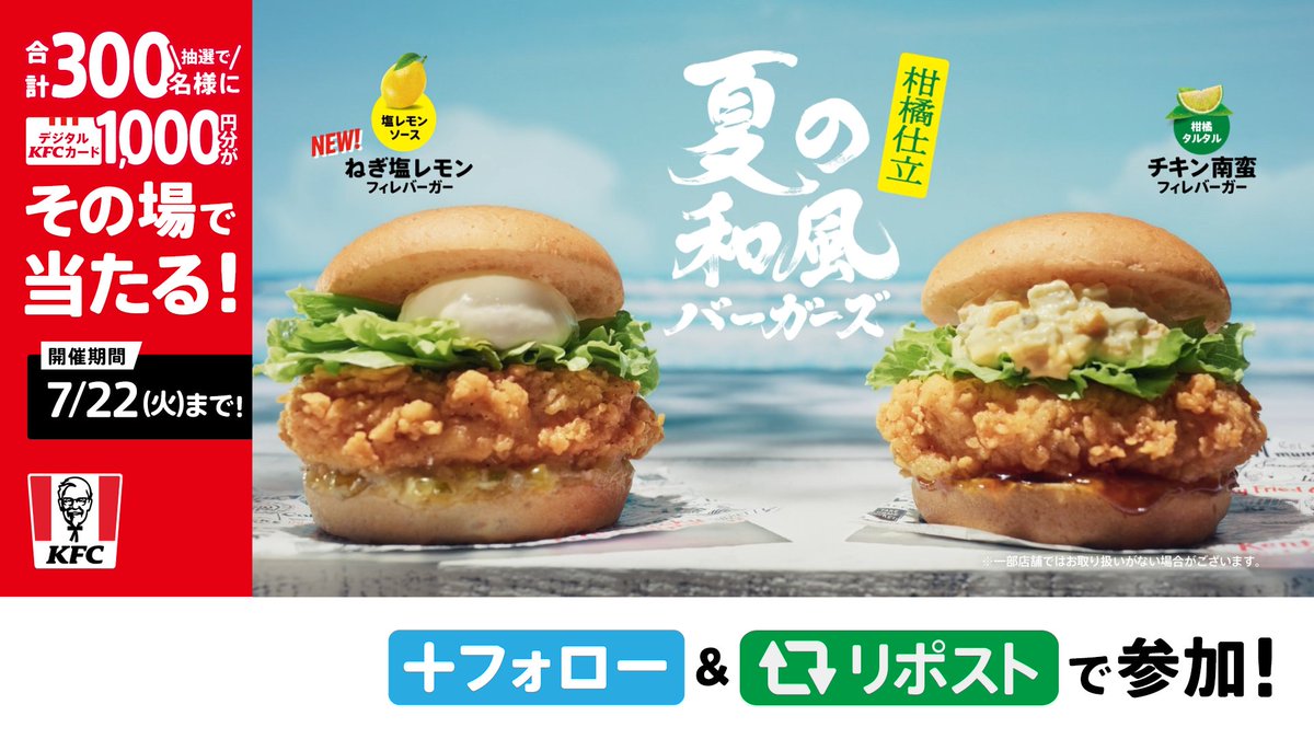 ／ 本日発売❗️📢 【夏の和風バーガーズ】🍔🌻 ＼ 暑い夏に、 【チキン南蛮フィレバーガー】 【ねぎ塩レモンチキンフィレバーガー】 はいかが❓😋 【柑橘香るケンタの夏和風】 夏を感じたい人はリポスト✨ ① ケンタッキーフライドチキン🍗 をフォロー ②この投稿をリポスト ③返信で届く動画で結果を確認