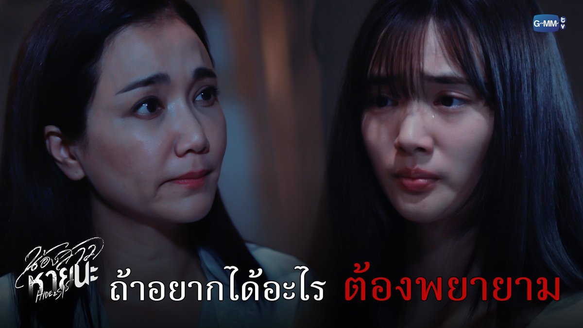 ถ้าเราอยากได้อะไร ก็ต้องพยายาม #HideAndSisEP6 “น้องสาวหายนะ Hide &amp; Sis” 🥀 ทุกวันจันทร์ - อังคาร เวลา 20:30 น. ทางช่อง GMM25 และเวลา 22:30 น. ทาง VIU #HideAndSis #GMMTV