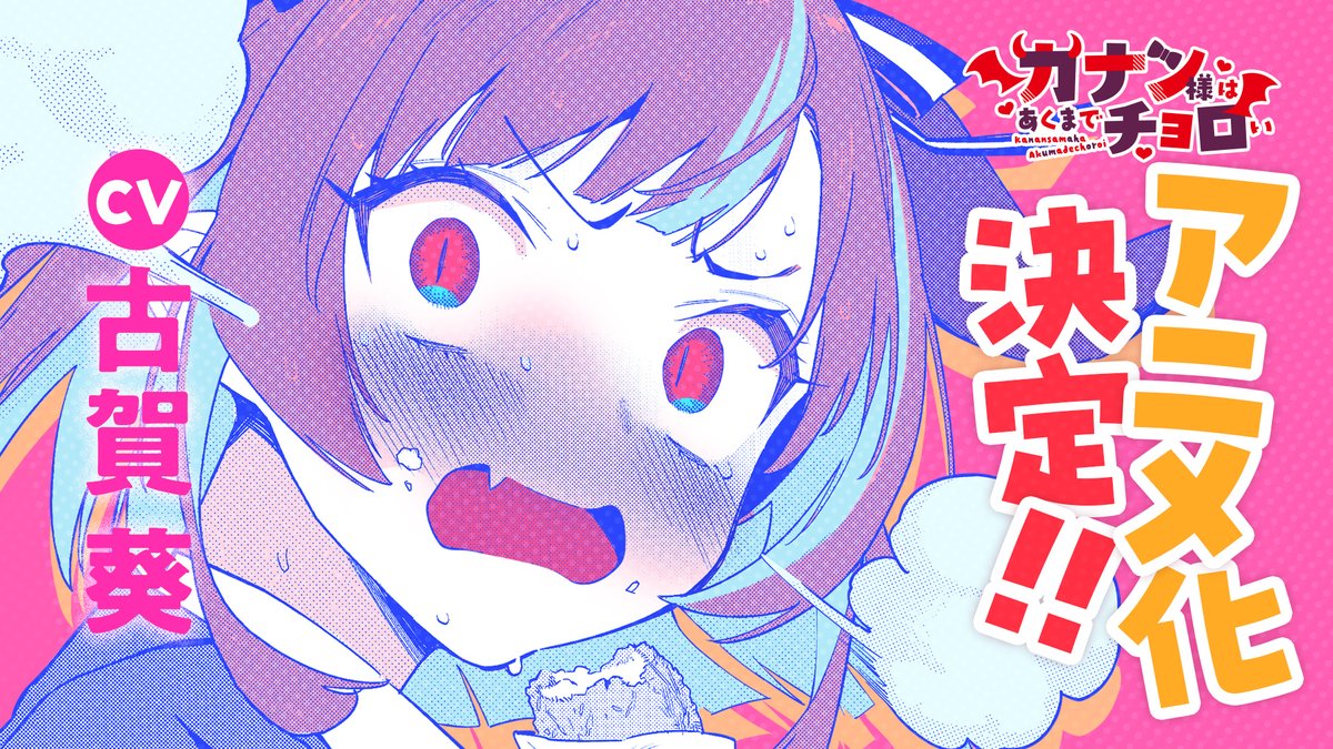 ＼#カナチョロ 新コミックスPV公開🎉／ 最新10巻発売を記念し、コミックスPVを公開！ #古賀葵 さん演じるカナンの声も初解禁です✨ ▶︎ 「カナン様はあくまでチョロい」 2026年TVアニメ化決定💕
