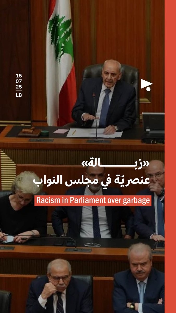 شهدت جلسة مجلس النواب لمساءلة الحكومة اليوم سجالاً عنصرياً تصدّره عضو كتلة «لبنان القوي» (التيار الوطني الحرّ)، شربل مارون، الذي قاطع كلمة النائب ياسين ياسين معتبراً أنّ أزمة النفايات هي بسبب اللاجئين السوريّين. وكانت قد انعقدت جلسة صباحية لمساءلة الحكومة اليوم، وشدّدت كلمات النواب على مواضيع مختلفة من بينها حصرية السلاح بيد الدولة والإنماء وأموال المودعين والعلاقة مع سوريا والاعتداءات الإسرائيلية؛ ورفع رئيس المجلس الجلسة حتى الخامسة من بعد ظهر اليوم لاستكمال مداخلات النواب.