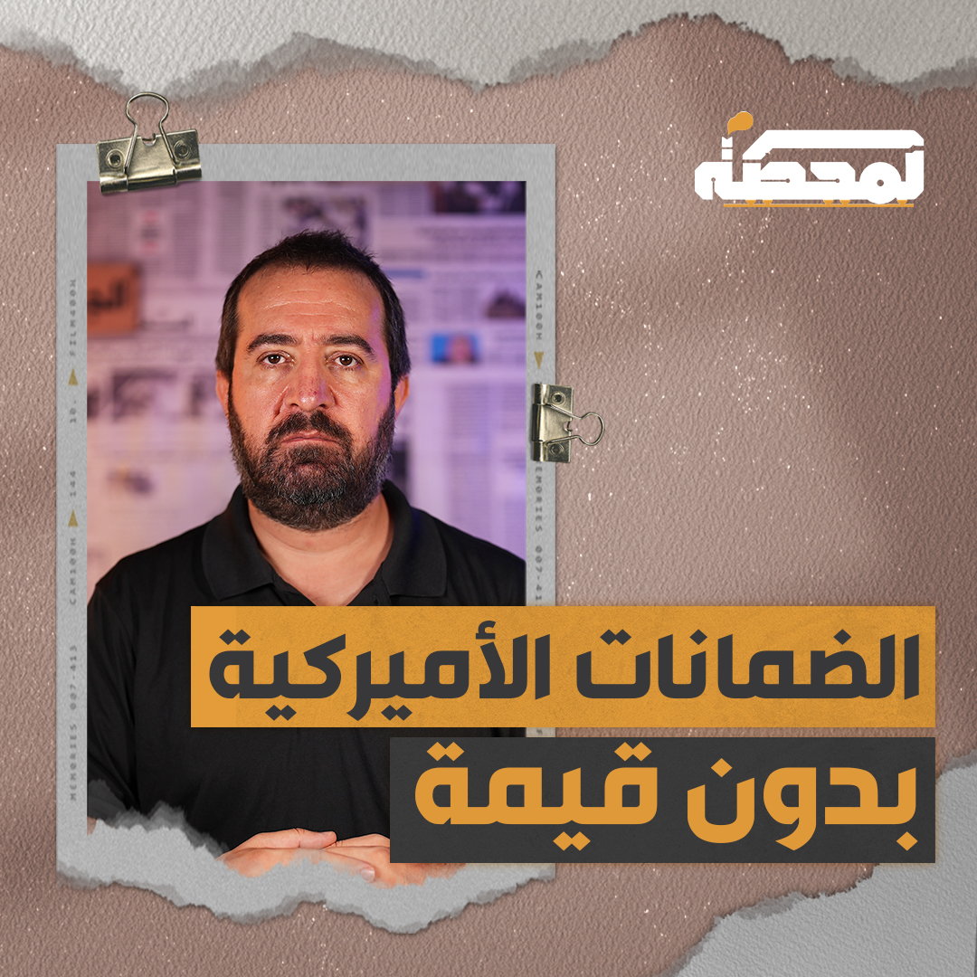 هل الضمانات الأميركية هي حقًا ضمانات، ماذا قالت التجربة؟ التفاصيل كاملة مع حسن عليق على المحطة 👇🏻 @hasanillaik
