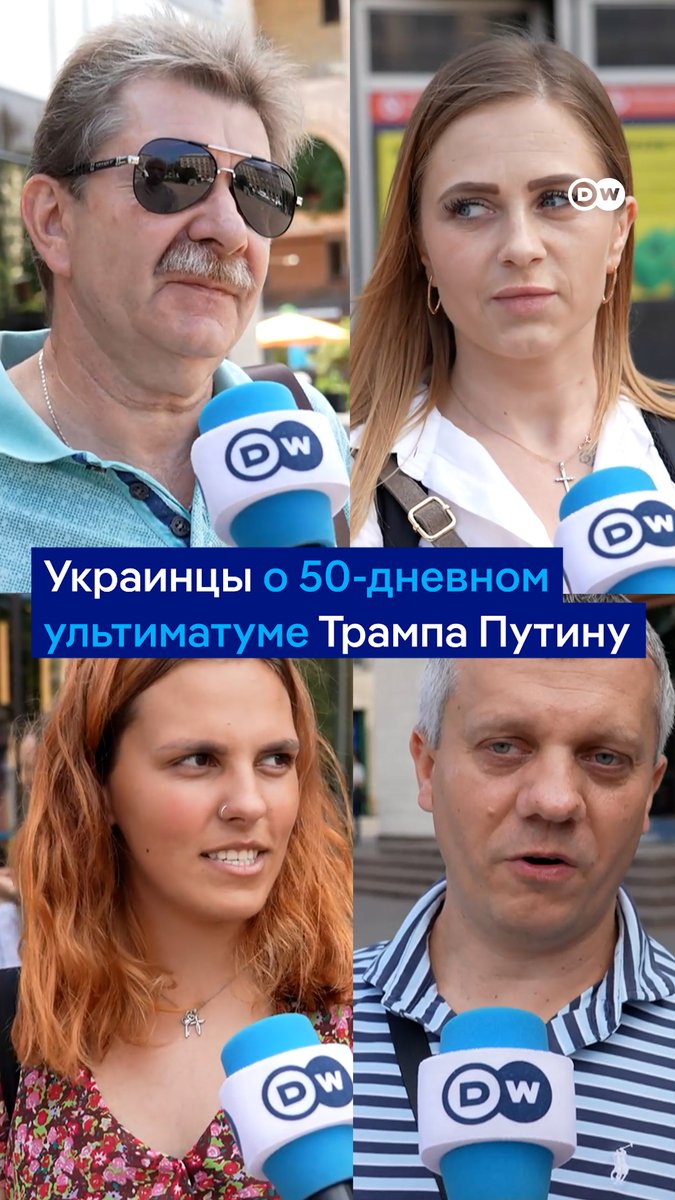 "С Путиным все равно договориться невозможно: кагэбэшник есть кагэбэшник". Что думают жители Киева об ультиматуме Трампа, который дал Путину 50 дней на соглашение о мире в Украине. Опрос DW