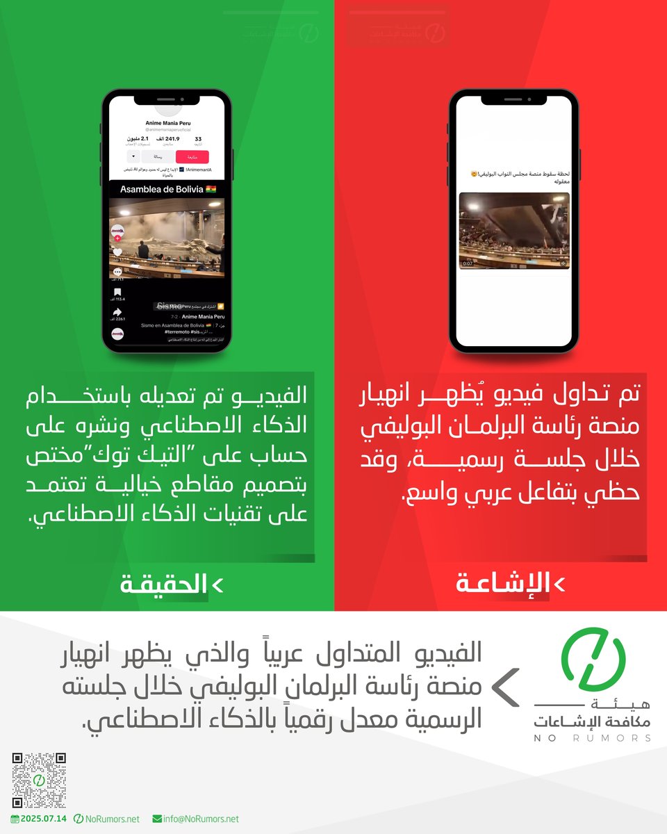 الفيديو المتداول ويظهر انهيار منصة رئاسة البرلمان البوليفي مزيف، وتم تعديله باستخدام الذكاء الاصطناعي. نؤكد على أهمية التحقق من المحتوى وعدم الانسياق خلف المقاطع المفبركة المنتشرة عبر الإنترنت. #اسأل_No_Rumors