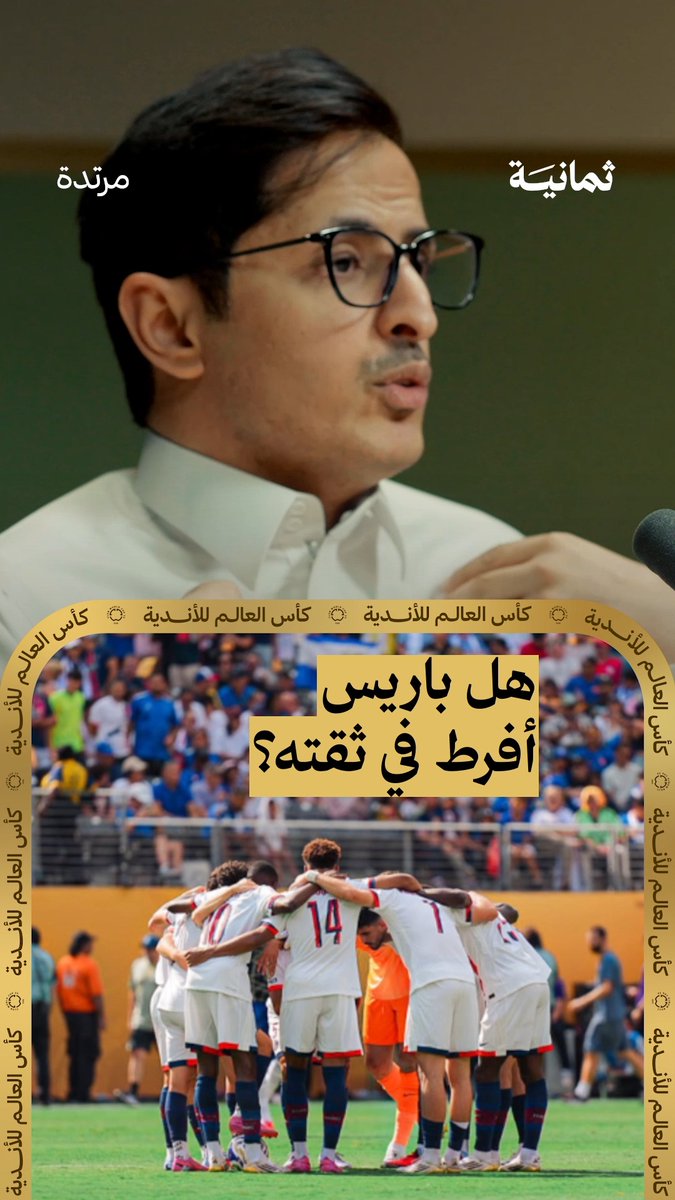 هل انهار باريس سان جرمان بسبب الثقة المفرطة؟ 😬 في الحلقة الختامية من سلسلة كأس العالم للأندية من #بودكاست_مرتدة يتحدّث بندر المشرافي بندر المشرافي عن فقدان لاعبي باريس السيطرة في المباراة.