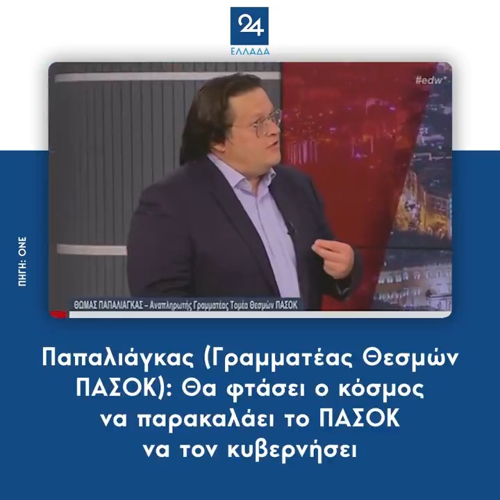 Παπαλιάγκας (Γραμματέας Θεσμών ΠΑΣΟΚ): Θα φτάσει ο κόσμος να παρακαλάει το ΠΑΣΟΚ να τον κυβερνήσει