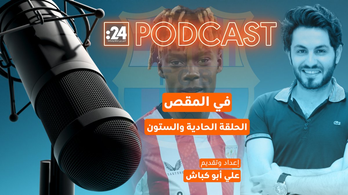 انهيار الصفقة! كيف اقتنص نادي تشيلسي اللاعب نيكو ويليامز من بين يدي برشلونة؟ تابعوا الحلقة الـ61 من بودكاست "في المقص" مع علي أبو كباش