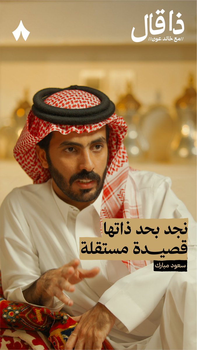 «"نجد" بحد ذاتها قصيدة مستقلة» — 🏜️ في جديد بودكاست #ذا_قال تسمع كيف أثّرت نجد في سعود بن مبارك سعود بن مبارك، وكيف أثّر فيه انتقاله عنها.