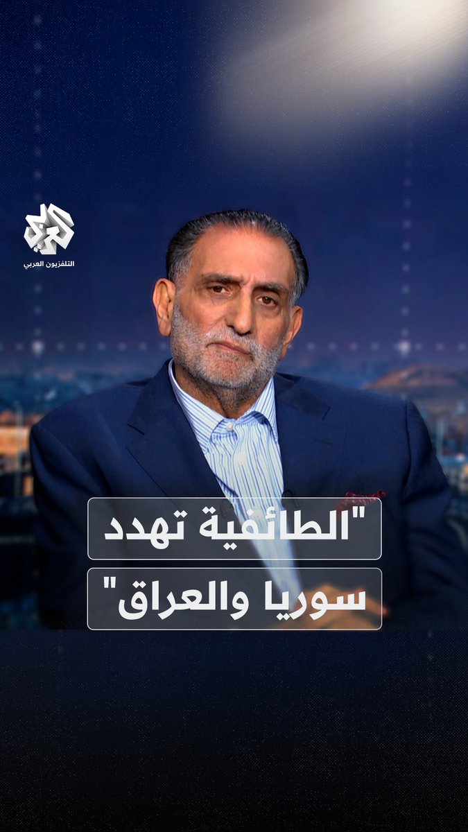 د. عزمي بشارة: أخشى أن يحصل في #سوريا ما حصل في #العراق إذا لم تتجه للاتجاه الصحيح شاهد اللقاء كاملا على تطبيق العربي بلاس حمّل التطبيق الآن: عزمي بشارة Mohammed Suliman Abunusaira محمد سليمان أبونصيرة