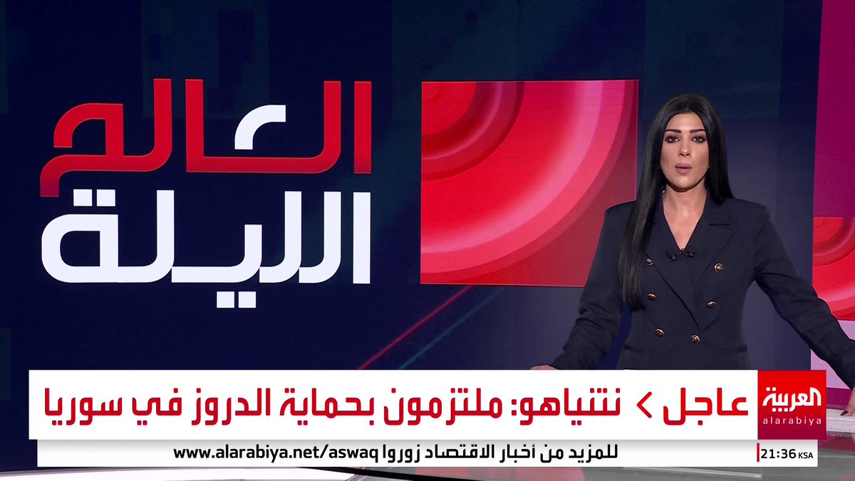 نتنياهو: ملتزمون بحماية الدروز في سوريا.. ولدينا التزام بالحفاظ على جنوب غرب سوريا كمنطقة منزوعة السلاح #العالم_الليلة #سوريا #السويداء #قناة_العربية