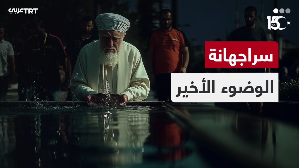 وضوء أخير قبل مواجهة الانقلابيين.. في هذه المشاهد المولدة بالذكاء الصناعي نعيد رسم إحدى قصص البطولة التي خلدها الشعب في تصديه لمحاولة الانقلاب الفاشلة في 15 تموز 2016. من إنتاج TRT عربي.. #نرويها كما لم تُروَ من قبل
