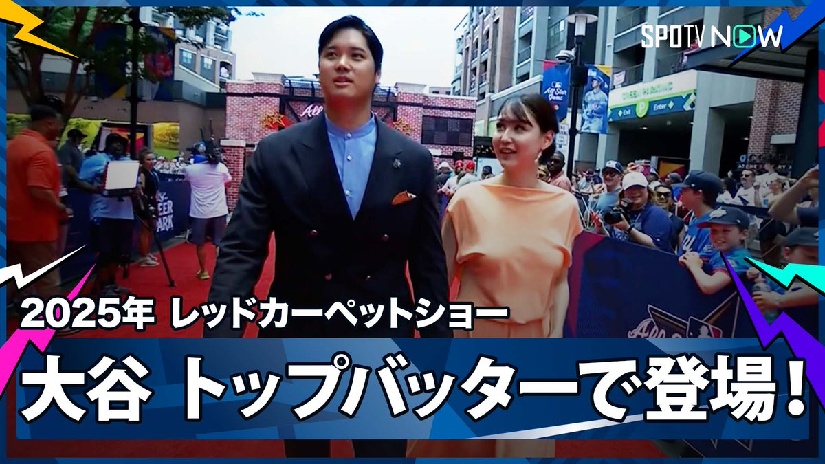 / ドジャース・大谷翔平🇯🇵 レッドカーペットにトップバッターで登場! \ ⚾️2025MLB レッドカーペットショー⚾️ #大谷翔平 #ドジャース オールスターゲーム日本語LIVE配信を観るなら #SPOTVNOW