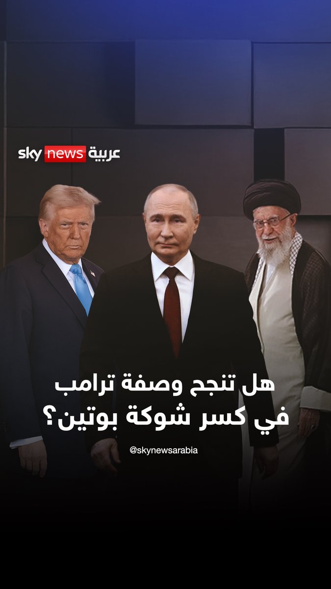 من إيران إلى روسيا.. هل تنجح وصفة ترامب في كسر شوكة بوتين؟ "وصفة #ترامب.. خيوط القوة التي أربكت حائك السجاد الإيراني.. هل تروض الدب الروسي؟" #روسيا #أوكرانيا #بوتين #إيران #خامنئي #القوة_الفتاكة
