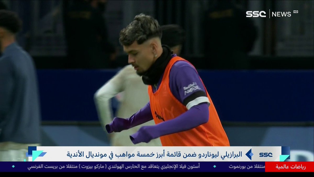 البرازيلي ليوناردو ضمن قائمة أبرز خمسة مواهب في مونديال الأندية #نشرة_الأخبار | #SSC