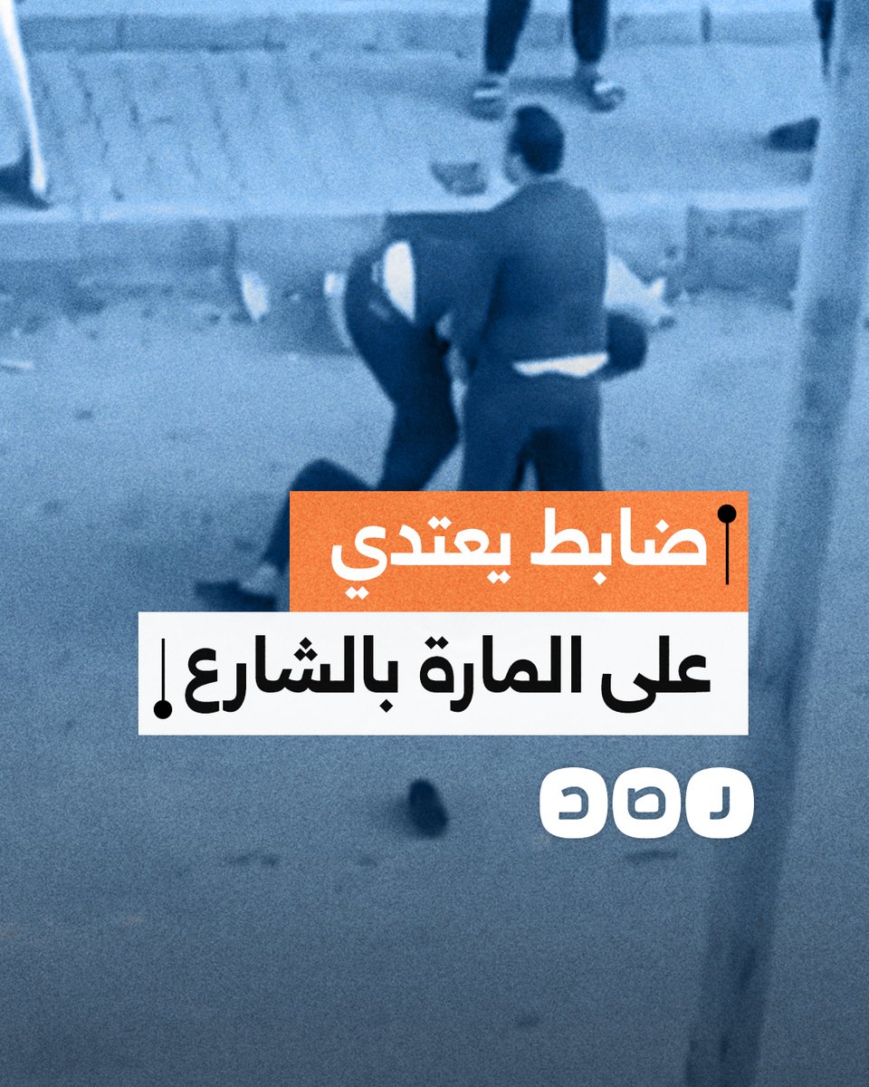 مواطن يوثق لحظة اعتداء ضباط شرطة على مواطنين بالشارع وسحل شاب قبل القبض عليه في العاشر من رمضان