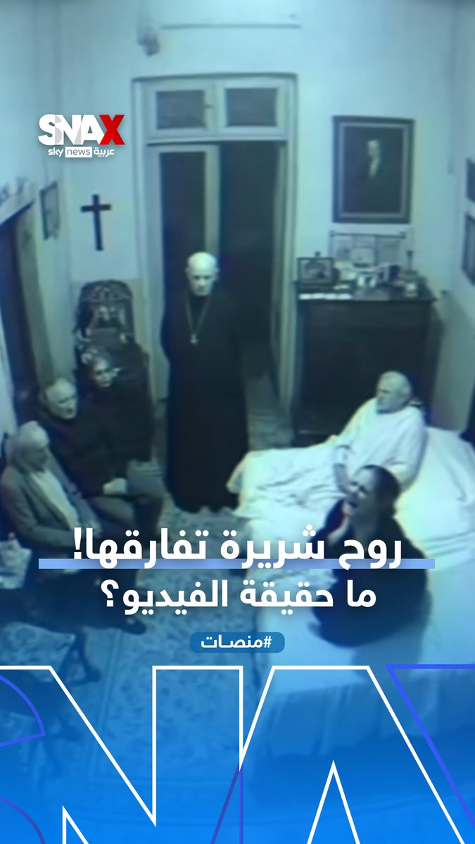 "كاميرا ترصد لحظة خروج روح شريرة من شابة"!.. فيديو متداول بشكل واسع فما حقيقته؟ #منصات