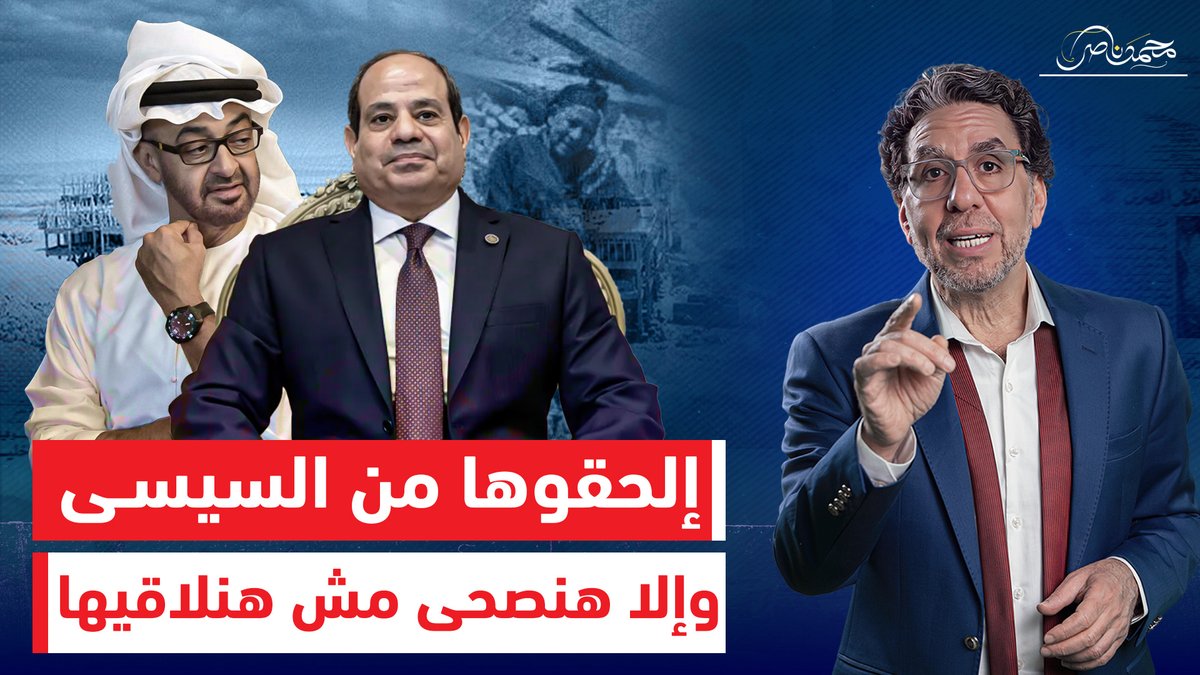 إلحقوا مصر قبل الطوفان.. كل حاجة بتتباع و السيسي مش هيسيب حد قاعد فى أمان! شاهد المقطع كاملا عبر يوتيوب 👇 #محمد_ناصر #السيسى_خربها #السيسى #اللهم_أحفظ_مصر #سيناء #العريش #السيسى_راحل_راحل #السيسي_صمام_امان_المنطقة
